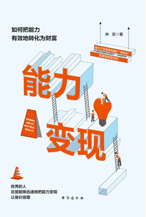 [EPUB] 能力变现：如何把能力有效地转化为财富（优秀的人，总是能够迅速地把能力变现，让身价倍增。 能力不是值得炫耀的“装饰品”，不是自我欣赏的“安慰剂”，而是用来变现的！）