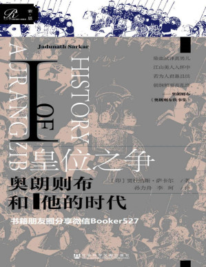 [PDF] 皇位之争：奥朗则布和他的时代Ⅰ（全2册）【印度版“康雍乾”，其人生经历集康熙 的励精图治、雍正的帝位争斗、乾隆的盛 极而衰于一身，莫卧儿帝国大皇帝奥朗则 布权威传记，印度近代史学泰斗的扛鼎之 作，了解印度历史的精彩必读书】 (索恩系列)