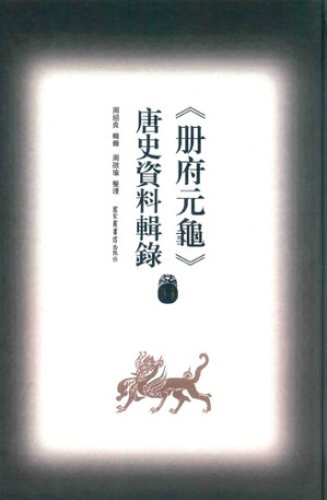[PDF] 冊府元龜唐史資料輯錄11