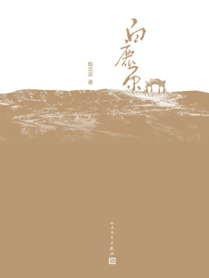 [EPUB] 白鹿原（茅盾文学奖获奖作品；插图珍藏精装本）