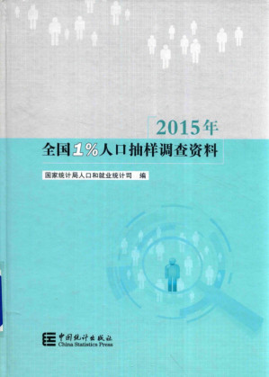 [PDF] 2015年全国1%人口抽样调查资料