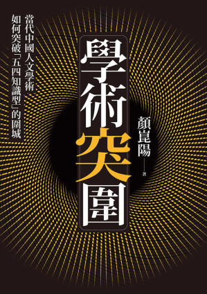 [EPUB] 學術突圍：當代中國人文學術如何突破「知識型」的圍城