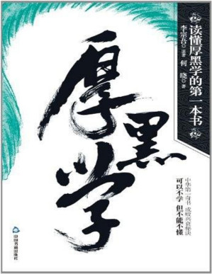 [PDF] 读懂厚黑学的第一本书