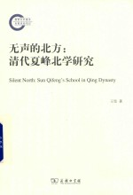[PDF] 无声的北方 清代夏峰北学研究