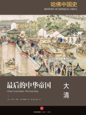 [EPUB] 哈佛中国史 · 最后的中华帝国：大清