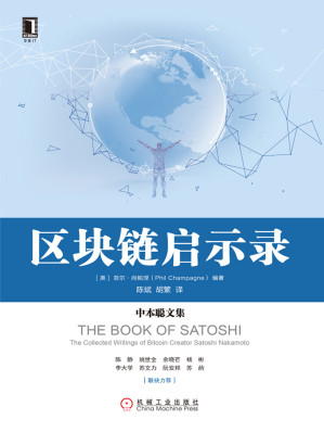 [EPUB] 区块链启示录：中本聪文集