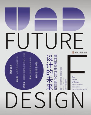 [EPUB] 设计的未来：面向复杂世界的产品创新