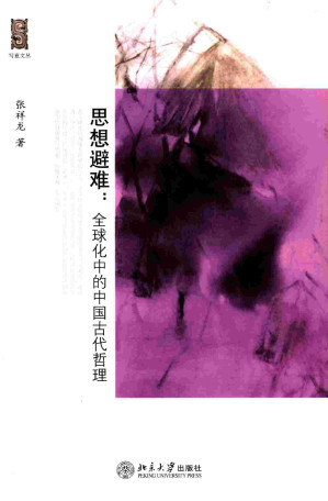 [PDF] 思想避难：全球化中的中国古代哲理