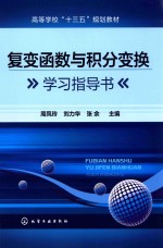 [PDF] 复变函数与积分变换学习指导书