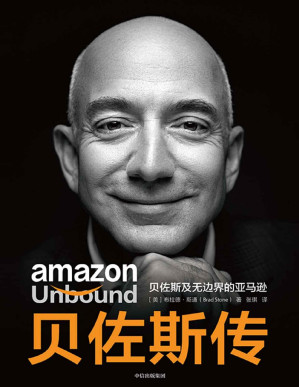 [PDF] 贝佐斯传（聚焦世界首富贝佐斯的传记，《一网打尽》作者、资深商业记者布拉德·斯通新作，揭秘贝佐斯的经营之道和思考路径）