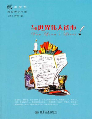 [PDF] 与世界伟人谈心（悦读房龙·精编青少年版）