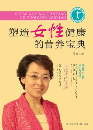 [EPUB] 塑造女性健康的营养宝典