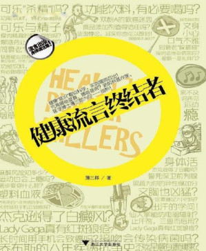 [PDF] 健康流言终结者