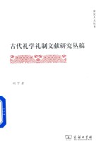 [PDF] 古代礼学礼制文献研究丛稿
