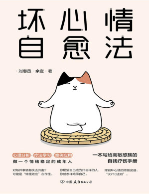 [PDF] 坏心情自愈法：一本写给高敏感族的自我疗伤手册【“emo人群”自救指南，一天一遍防止抑郁！】