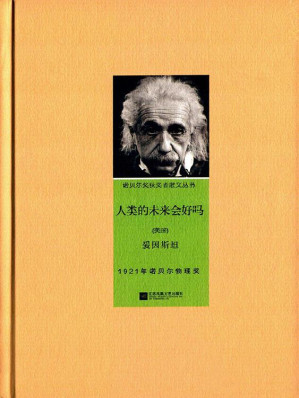 [EPUB] 人类的未来会好吗 (诺贝尔奖获奖者散文丛书)