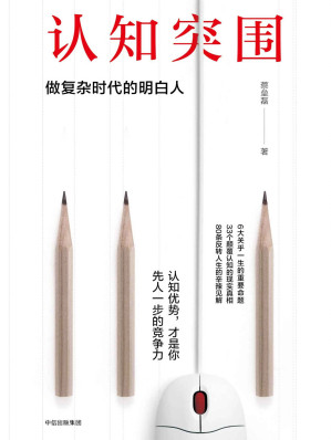 [MOBI] 认知突围：做复杂时代的明白人