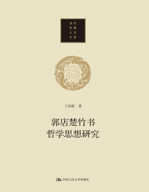 [PDF] 郭店楚竹书哲学思想研究