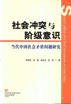 [PDF] 社会冲突与阶级意识：当代中国社会矛盾问题研究
