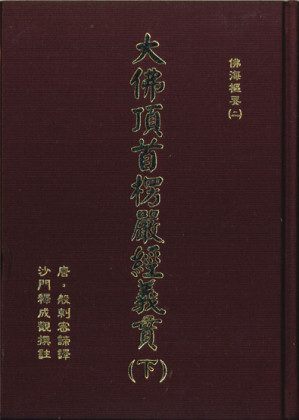 [PDF] 大佛頂首楞嚴經義貫（下）