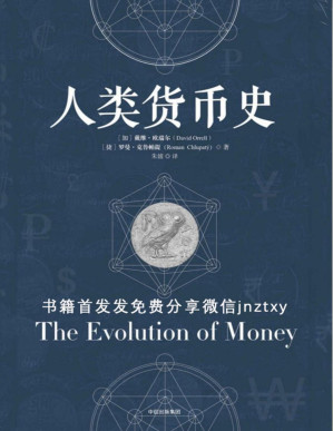[PDF] 人类货币史