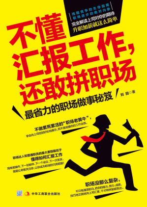 [EPUB] 不懂彙報工作,還敢拼職場（你這麼能幹，上司知道嗎？解讀領導對你的期待，升職加薪就這麼簡單！職場奮鬥內參，正能量的新活法）