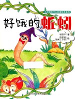 [PDF] 小动物吃什么科普绘本系列 好饿的蚯蚓