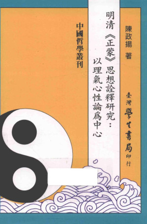 [PDF] 明清《正蒙》思想诠释研究: 以理气心性论为中心