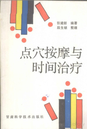 [PDF] 点穴按摩与时间治疗