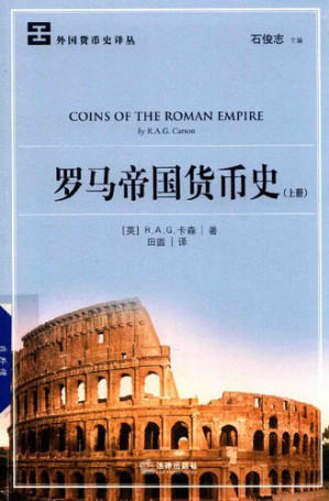 [PDF] [外国货币史译丛]罗马帝国货币史