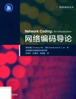 [PDF] 网络编码导论
