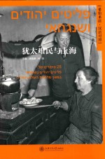 [PDF] 犹太难民与上海 希伯来语汉语对照