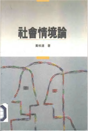 社会情境论.PDF