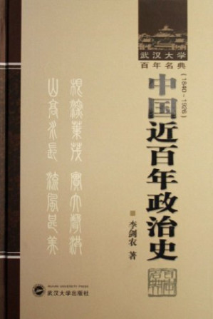 [EPUB] 中国近百年政治史（1840～1926年） (武汉大学百年名典)