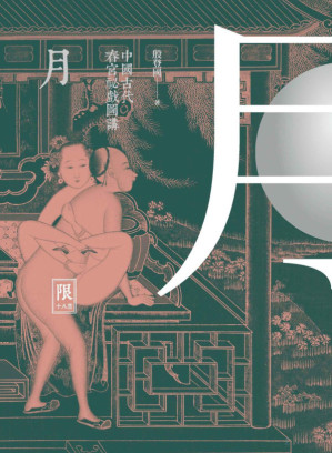 [PDF] 月：中國古代春宮祕戲圖講