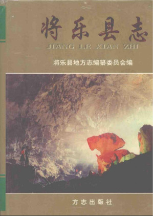 [PDF] 将乐县志