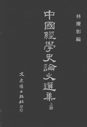 [PDF] 中國經學史論文選集(上册)