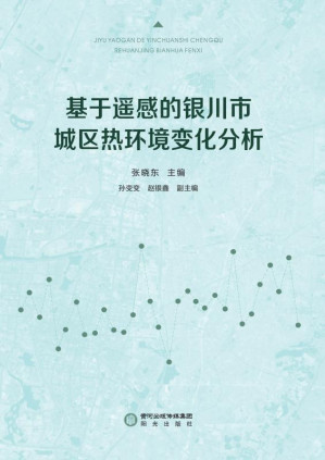 [EPUB] 基于遥感的银川市城区热环境变化分析