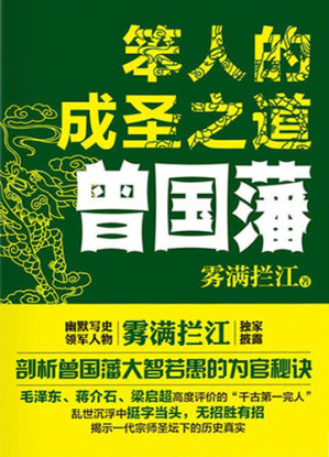 [EPUB] 笨人的成圣之道：曾国藩