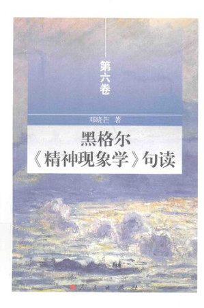 [PDF] 黑格尔《精神现象学》句读（第六卷）