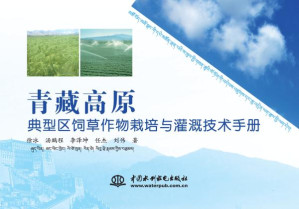 [EPUB] 青藏高原典型区饲草作物栽培与灌溉技术手册
