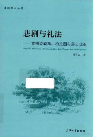 [PDF] 悲剧与礼法 索福克勒斯、柏拉图与莎士比亚