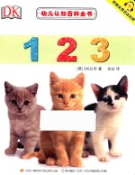 [PDF] 幼儿认知百科全书 123 0-3岁