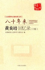 [PDF] 文史资料百部经典文库 八十年来 黄炎培回忆录（片断）