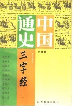 [PDF] 中国通史三字经