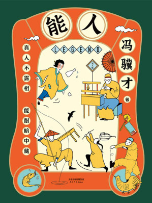 [EPUB] 能人：冯骥才2020年全新小说集【俗世有奇人，尘世有能人！继“俗世奇人”畅销500万册后，冯骥才执笔50年经典小说白金纪念版，32篇传世杰作，424页超大容量，全面呈现天津卫近百位奇人异士的生活风貌和传奇人生。莫言称赞。】