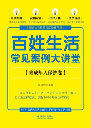 [EPUB] 百姓生活常见案例大讲堂.未成年人保护卷