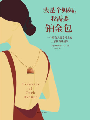 [EPUB] 我是个妈妈，我需要铂金包