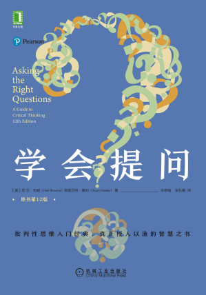 [EPUB] 学会提问（原书第12版）（批判性思维入门经典，真正授人以渔的智慧之书，豆瓣高分图书，畅销百万册）
