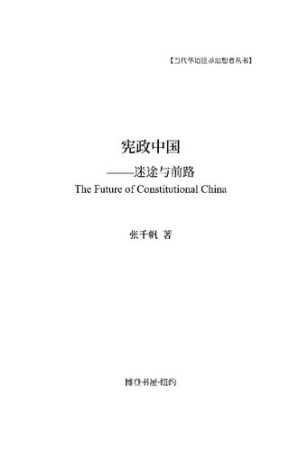 [PDF] 宪政中国---迷途与前路 The Future of Constitutional China